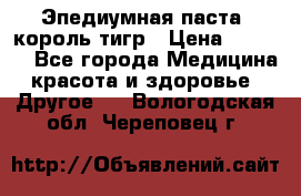 Эпедиумная паста, король тигр › Цена ­ 1 500 - Все города Медицина, красота и здоровье » Другое   . Вологодская обл.,Череповец г.